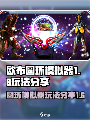 欧布圆环模拟器1.6玩法分享介绍截图1