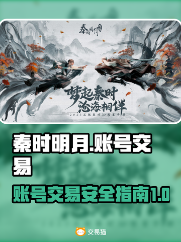 秦时明月账号交易🔥靠谱平台分享！💡截图1