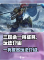 三国杀一将成名玩法🔥超全攻略等你来战！