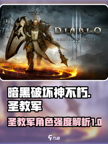 暗黑破坏神不朽圣教军怎么样介绍截图1