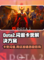 Dota2卡死闪退？用这个加速器🔥绝对流畅！🎮