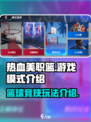 热血美职篮游戏模式介绍介绍