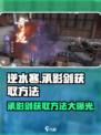 逆水寒🔥承影剑获取攻略，轻松到手不是梦！