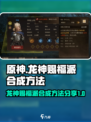 龙息神寂龙神赐福派怎么制作介绍
