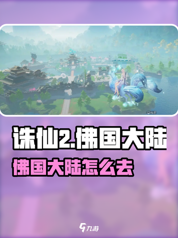 《诛仙2手游》佛国大陆怎么去？✨限时攻略曝光！截图1