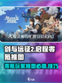 剑与远征2启程：零氪玩家必看！🔥推图攻略大公开！