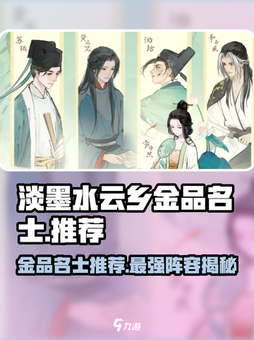 淡墨水云乡🔥金品名士大起底！游戏中必知🔥截图1