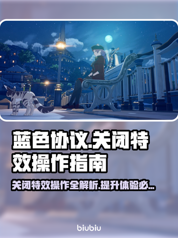 蓝色协议特效太拉胯？❌一招教你关闭特效⚡截图1