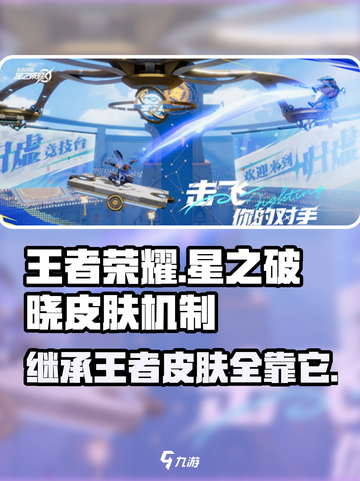 王者荣耀🔥星之破晓皮肤机制大揭秘！继承王者皮肤真相在这里👇截图1