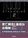 死亡搁浅2不再是送快递？核心玩法大曝光🔥🎮