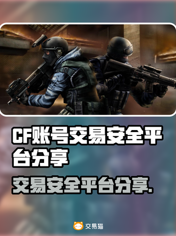 CF账号交易安全平台🔥游戏玩家必看！👇截图1