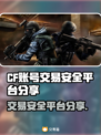CF账号交易安全平台🔥游戏玩家必看！👇