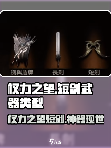 权力之望短剑怎么样介绍截图1