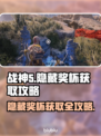 战神5_PC版隐藏奖杯全解锁攻略🔥🎮
