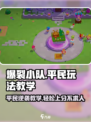 爆裂小队平民玩法🔥超详细教学来了！⚡