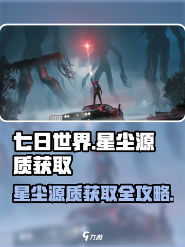 《七日世界》星尘源质获取攻略💥🔥截图1