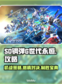 SD钢弹G世代永恒🔥超全攻略来了！新手必看🎮