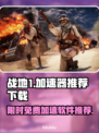 战地1免费加速神器🔥下载推荐来啦！⚡