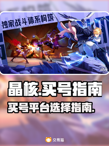 晶核买号平台推荐💥游戏党必看！🔥截图1