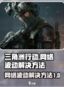 三角洲行动网络波动解决方法介绍