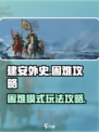 建安外史困难模式🔥超详细通关攻略来啦！