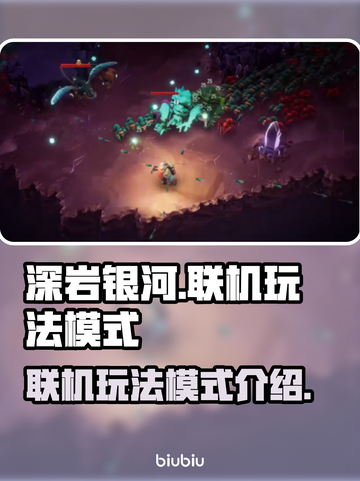 深岩银河🔥幸存者联机玩法大揭秘🎉截图1