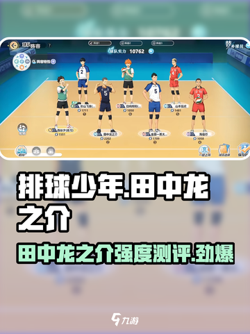 排球少年手游🔥田中龙之介强度测评来了！值得培养吗？截图1