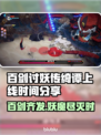 百剑讨妖传绮谭上线时间🔥超劲爆游戏等你来战！🎮