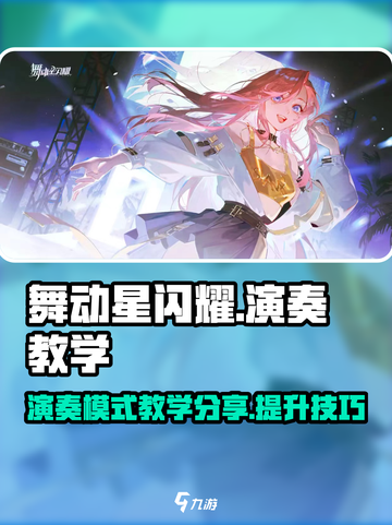 舞动星闪耀怎么演奏好听介绍截图1