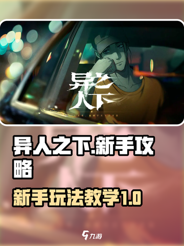 异人之下手游新手攻略介绍截图1
