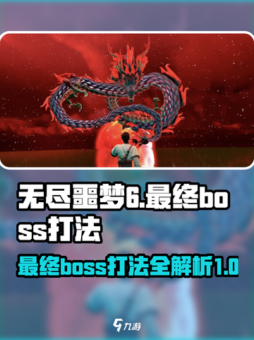 无尽噩梦6最终boss怎么打介绍截图1