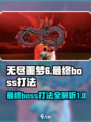 无尽噩梦6最终boss怎么打介绍