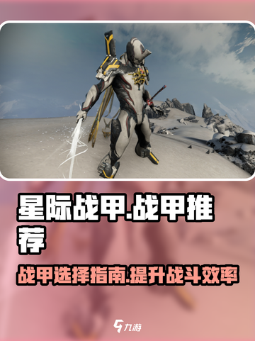 星际战甲手游🔥战甲推荐与选择攻略！🚀截图1