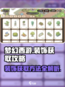 梦幻的城装饰获取方法是什么介绍