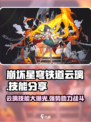 崩坏星穹铁道🔥云璃技能超详细分享来啦！