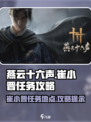 燕云十六声🔥崔小晋任务全流程攻略📍