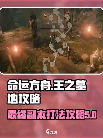 命运方舟最终副本王之墓地攻略介绍截图1