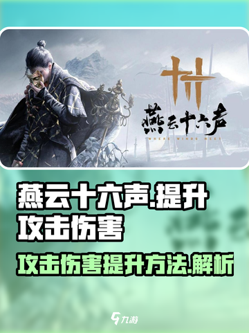 燕云十六声攻击伤害怎么提升介绍截图1