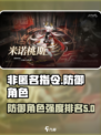 非匿名指令🔥防御角色天梯榜，游戏必备！