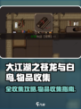 大江湖之苍龙与白鸟全收集攻略介绍