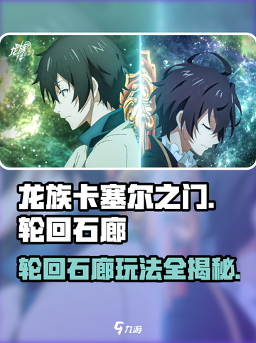 龙族卡塞尔之门🔥轮回石廊玩法全揭秘！截图1