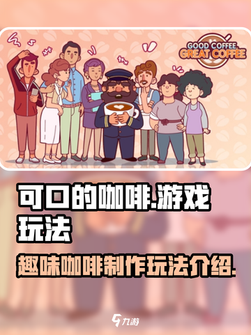 可口的咖啡游戏怎么玩介绍截图1