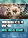 黑色信标初始角色有哪些介绍