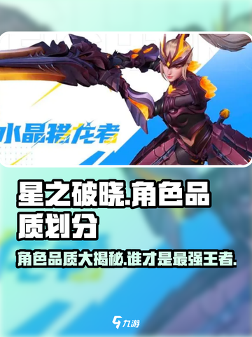 星之破晓🔥角色品质大揭秘，谁才是最强存在？截图1
