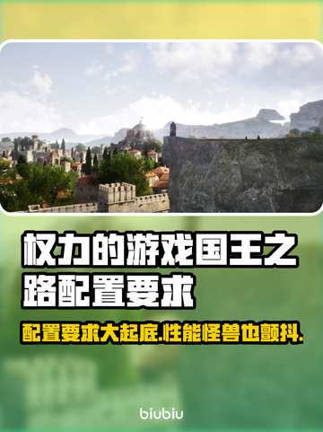 权力的游戏国王之路配置要求🔥低配也能玩！🎮截图1