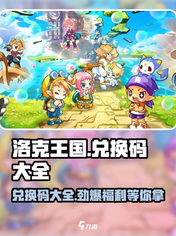 洛克王国世界🎁兑换码大公开！🎉游戏党速来领取！截图1