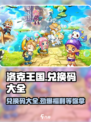 洛克王国世界🎁兑换码大公开！🎉游戏党速来领取！