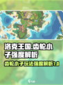 洛克王国世界齿轮小子强度介绍介绍