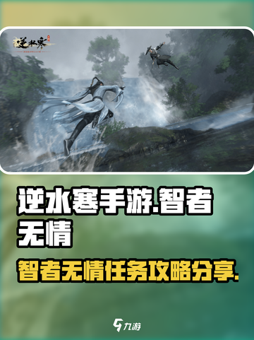 逆水寒手游智者无情攻略分享介绍截图1