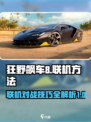 狂野飙车8怎么联机介绍